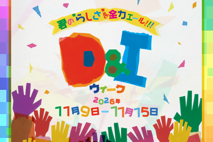 D&Iウィーク