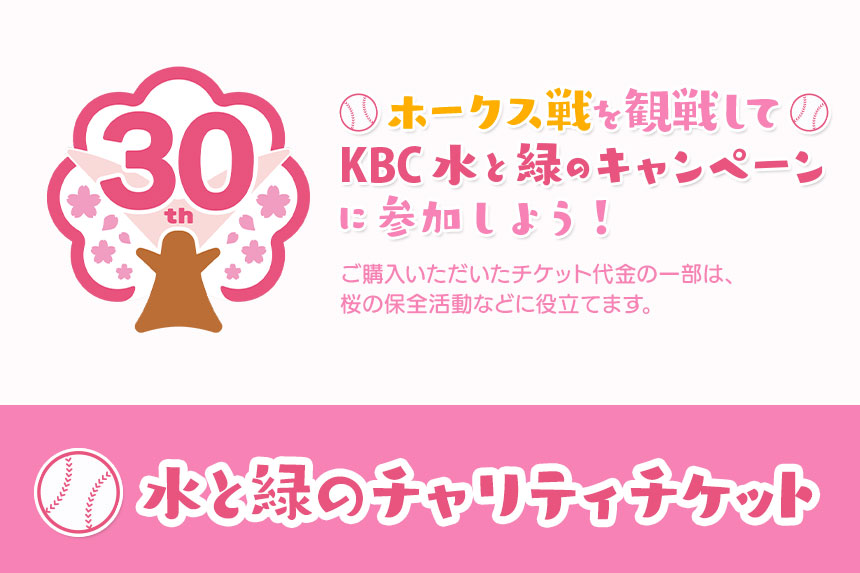 桜プロジェクト チャリティチケット