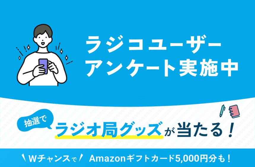 radikoユーザーアンケート