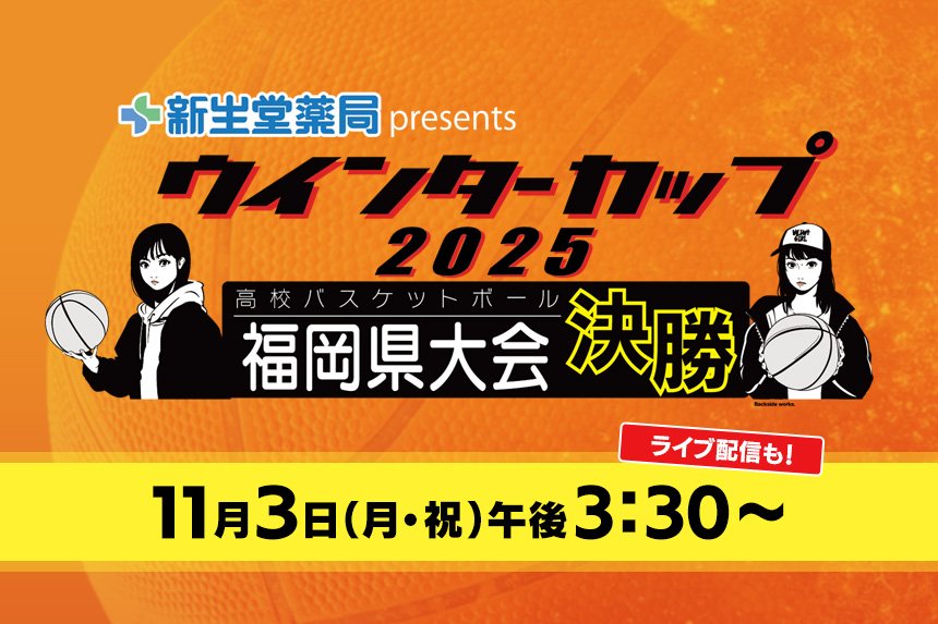 新生堂薬局presents ウインターカップ2025 高校バスケットボール福岡県大会決勝