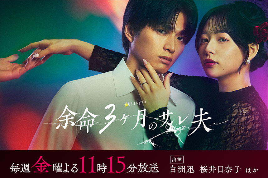 余命3ヶ月のサレ夫