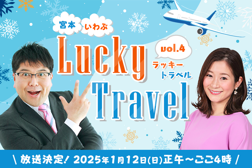 宮本・いわぶ Lucky Travel vol.4（放送決定！ 2025年1月12日(日)正午～ごご4時）