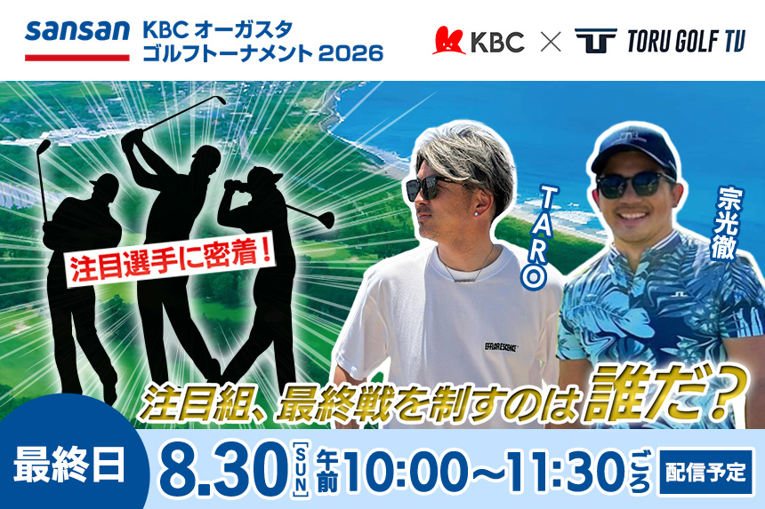 Sansan ＫＢＣオーガスタ　YouTube配信【8/30（日）午前10:00～】
