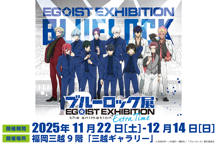 ブルーロック展EGOIST EXHIBITION the animation －Extra Time－