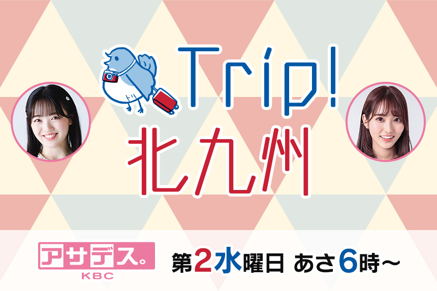 Trip！北九州