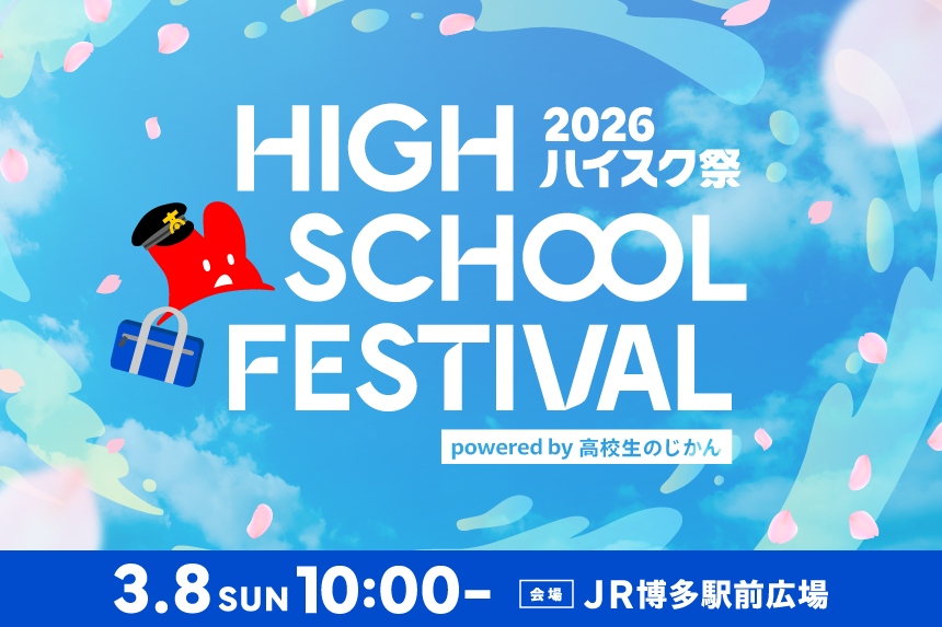 ハイスク祭（フェス）2026　3月8日（日）10時～　ＪＲ博多駅前広場にて開催！