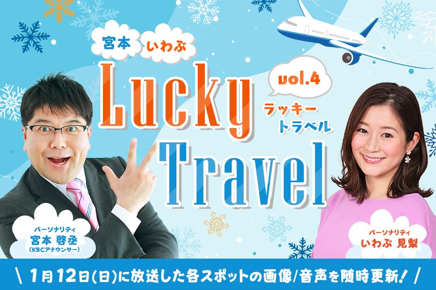 宮本・いわぶ Lucky Travel vol.4（1月12日(日)に放送した各スポットの画像／音声を随時更新！）