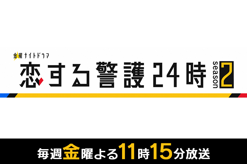 恋する警護season2