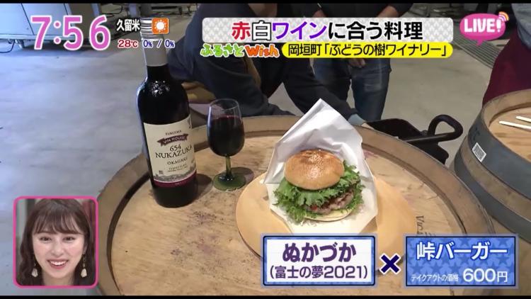 「ぶどうの樹」の自社畑で収穫されたブドウ「富士の夢」を100％使ったオリジナル赤ワイン「NUKAZUKA(富士の夢2021)」と「峠バーガー」