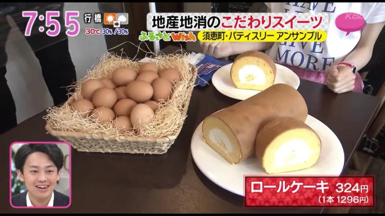 ロールケーキには飯塚にある畠中育雛所の｢げんきタマゴん｣という卵を使用