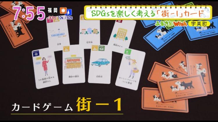 西日本シティ銀行が地域の活性化やSDGsについて楽しく学べるように開発したカードゲーム「街-1（まちわん）」