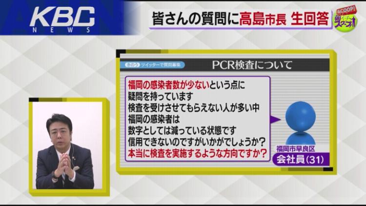 高島市長に聞いた ｐｃｒ検査態勢は十分なのか 放送内容 アサデス Kbc Kbc九州朝日放送