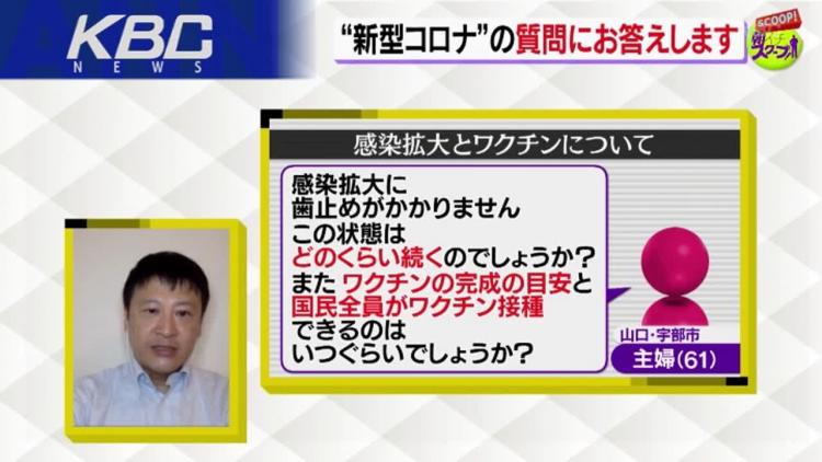 山口先生に聞いた ワクチンはいつできるの 放送内容 アサデス Kbc Kbc九州朝日放送
