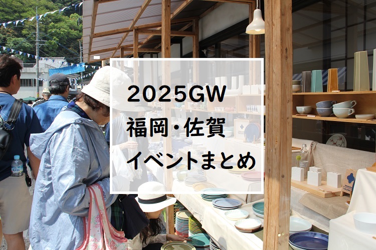 【福岡・佐賀 週末おでかけ♪】2025GW特集！　
