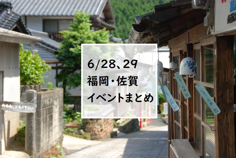 【福岡・佐賀 週末おでかけ♪】6月28日、29日以降に予定されているイベントまとめ