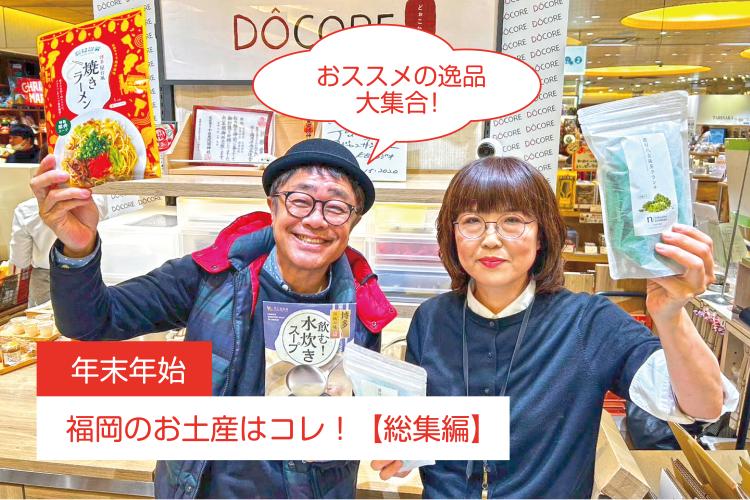 【年末年始】福岡のお土産はコレ！「DOCOREふくおか商工会ショップ」のおすすめ逸品まとめ！