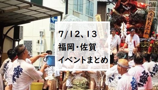 【福岡・佐賀 週末おでかけ♪】7月12日、13日以降に予定されているイベントまとめ