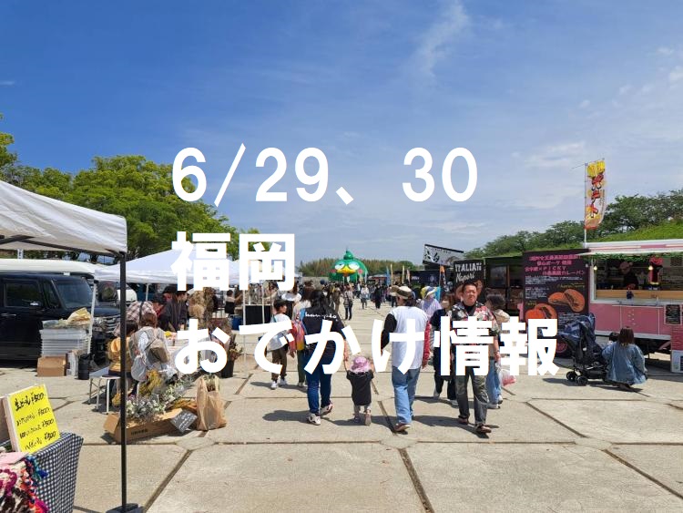 【週末おでかけ♪】6/29、30に予定されている福岡・佐賀おでかけ情報
