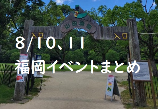 【週末おでかけ♪】福岡　8/10、11に予定されているイベントまとめ