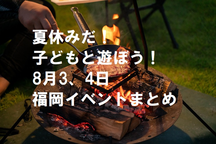 【週末おでかけ♪】福岡　8/3、4に予定されているイベントまとめ