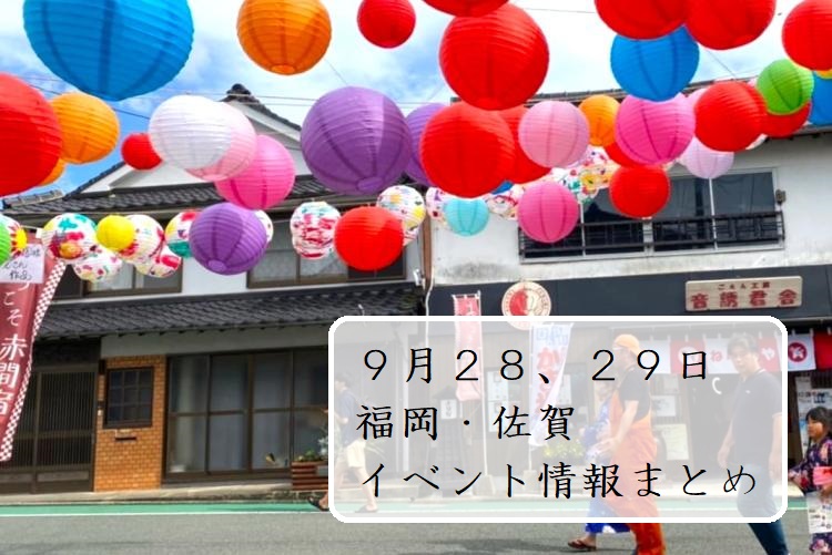 【週末おでかけ♪】福岡・佐賀 9/28、29に予定されているイベントまとめ