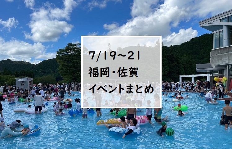 【福岡・佐賀 週末おでかけ♪】7月19日、20日以降に予定されているイベントまとめ