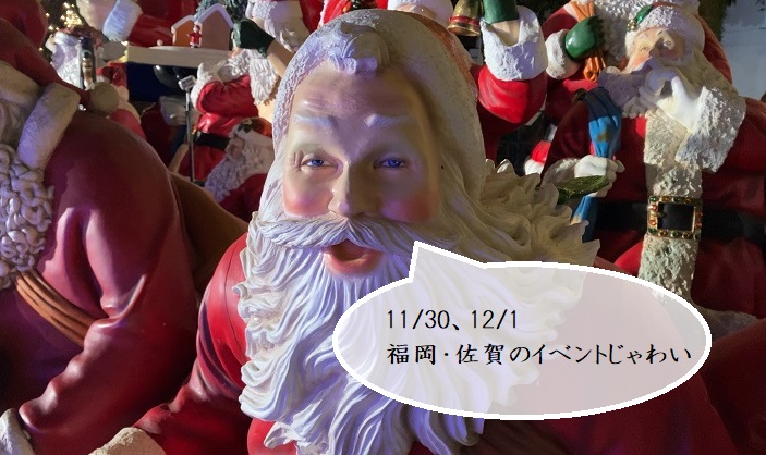 【週末おでかけ♪】福岡・佐賀　 11/30、12/1に予定されているイベントまとめ