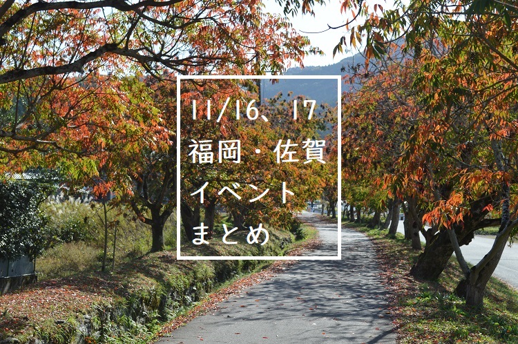 【週末おでかけ♪】福岡・佐賀　 11/16、17に予定されているイベントまとめ