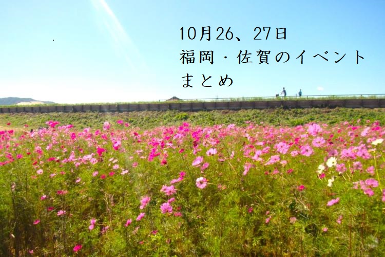 【週末おでかけ♪】福岡・佐賀　10/26、27に予定されているイベントまとめ