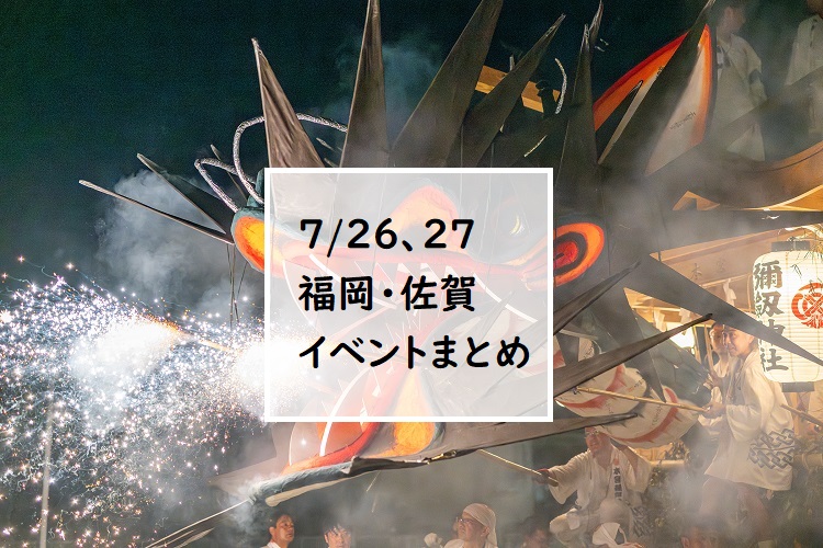 【福岡・佐賀 週末おでかけ♪】7月26日、27日以降に予定されているイベントまとめ