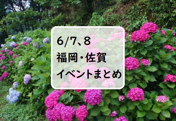 【福岡・佐賀 週末おでかけ♪】6月7日、8日以降に予定されているイベントまとめ