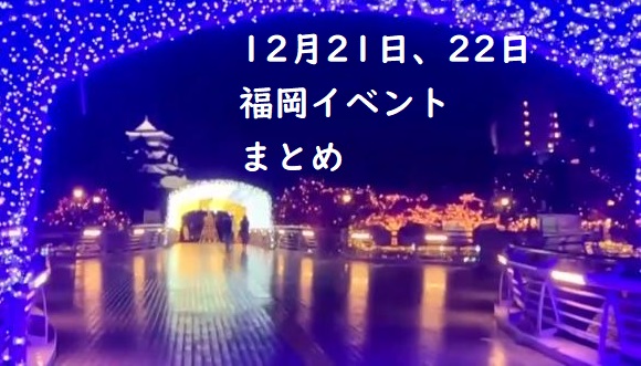 【週末おでかけ♪】福岡　12/21、22以降に予定されているイベントまとめ