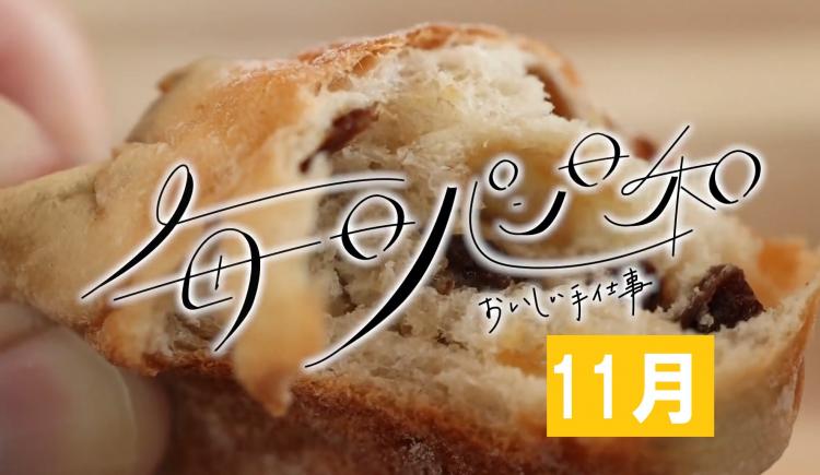 【毎日パン日和まとめ】11月にご紹介したパン屋さん一覧