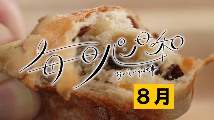 【毎日パン日和まとめ】8月にご紹介したパン屋さん一覧