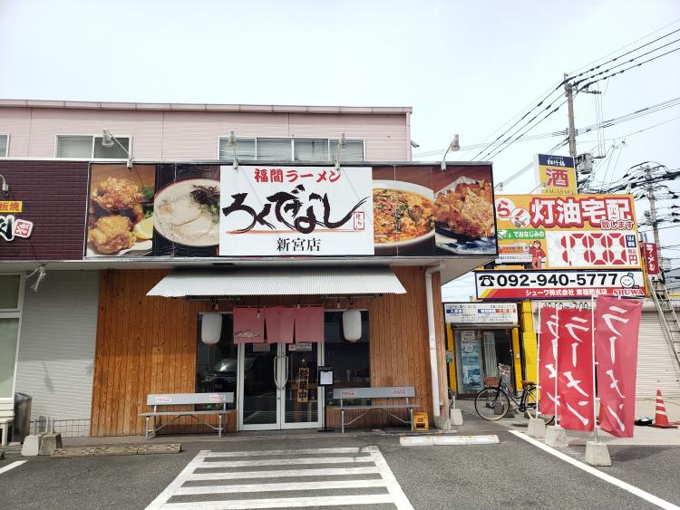 豚骨臭い それがいいっちゃん ひたすら濃く 泡ぶく 福間ラーメン ろくでなし 新宮店 年間300杯 豚骨戦士 福岡のラーメンを斬る Vol 32 ふるさとwish 新宮町 ふるさとwish Kbc九州朝日放送