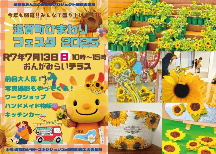 ひまわりにちなんだワークショップ、マルシェ『遠賀町ひまわりフェスタ2025』7/13開催（福岡・遠賀町）【イベント】