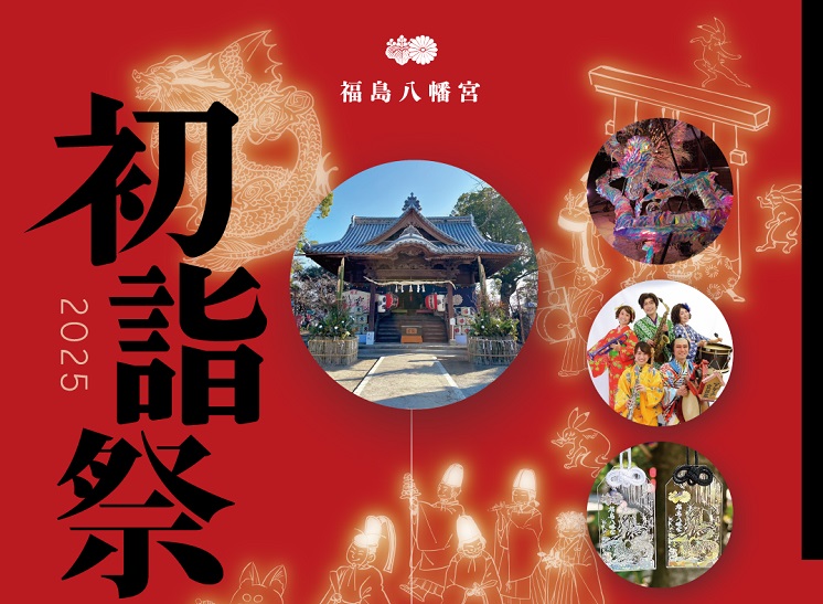 【冬休みにおススメ！】参拝客激増の福島八幡宮でカウントダウン＆初詣！12/31～1/3『初詣祭』2025年の“成功勝利”を願おう！（八女市）