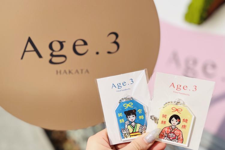 【受験生応援アイテム】揚げサンド専門店『Age.3』が「お守りグッズ」で運気も上げます⤴ホイップサンド1個プレゼントも（福岡市・嘉麻市）