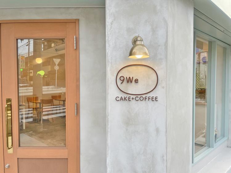 【まち歩き】『9We cake+coffee』2023年5月箱崎OPEN！普段はスイーツカフェ＆日曜だけはカヌレカフェ