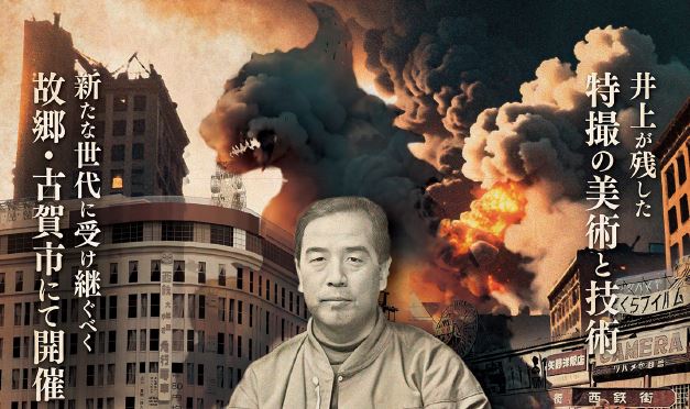 特撮のひみつ大解剖！ 井上泰幸氏の故郷・古賀市でよみがえる特撮美術の黄金時代！【イベント】