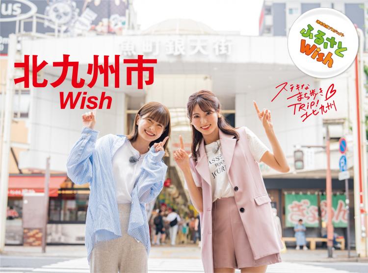 【ふるさとWish】8/14(月)～8/20(日)　北九州市Wish  