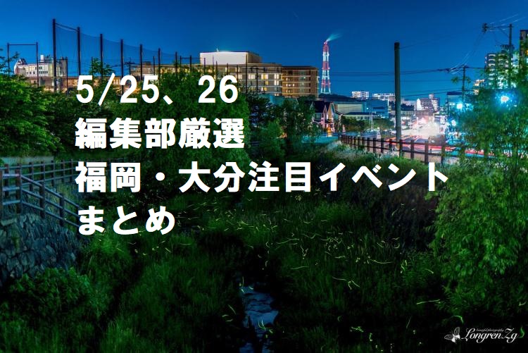 【週末おでかけ♪】5/25、26に予定されている福岡・大分イベントまとめ