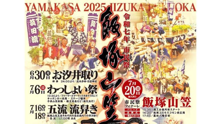 夏の飯塚を駆け抜ける！「市民祭飯塚山笠」は7月20日に開催【イベント】