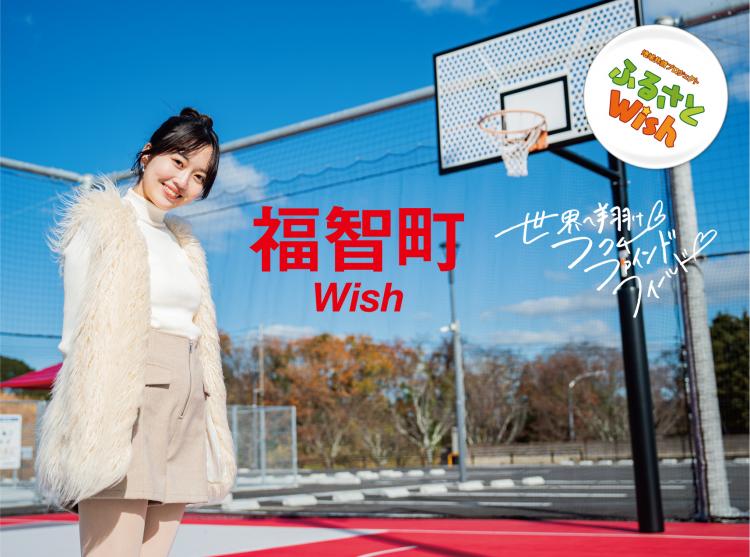【ふるさとWish】1/15(月)～1/21(日) 福智町Wish