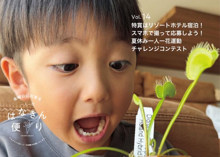 特賞はリゾートホテル宿泊！ スマホで撮って応募しよう！ 夏休み一人一花運動チャレンジコンテスト【一人一花はなきん便り】Vol.14