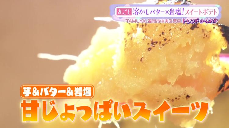 【トレンド】見た目も味もインパクト大！「丸ごとお芋スイーツ」に注目！（福岡市中央区）