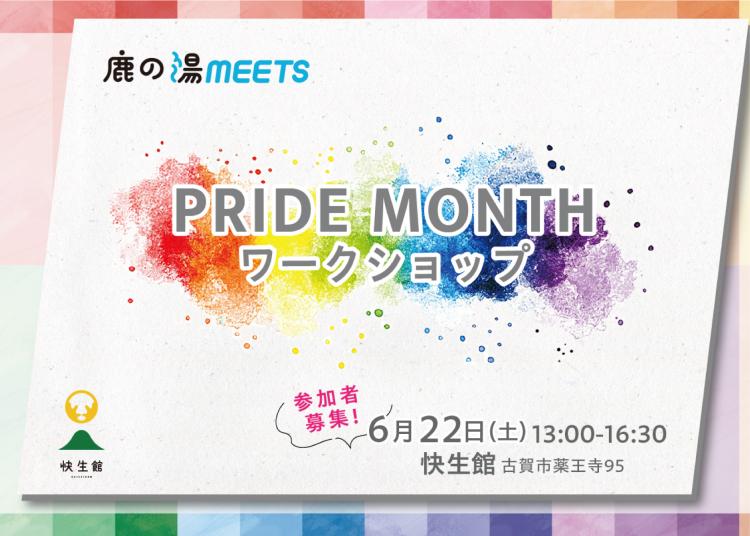 【イベント】参加者募集！６月は“性の多様性”を称え尊重するプライド月間。『【鹿の湯MEETS】PRIDE MONTHワークショップ』（福岡・古賀市）