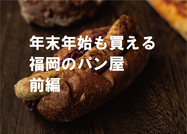 年末年始も【毎日パン日和】　12/30～1/3に開いている福岡のパン屋さんはここだ！前編