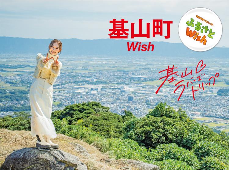【ふるさとWish】11/27(月)～12/3(日) 基山町Wish