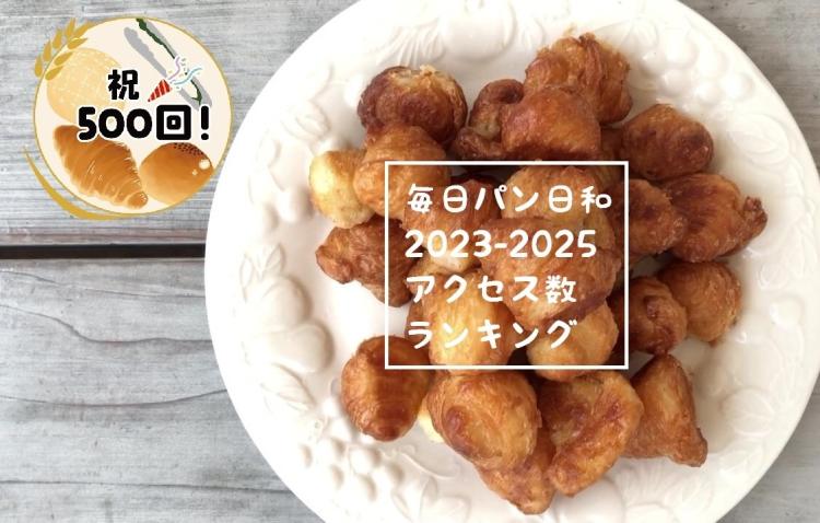 【毎日パン日和】のべ500軒登場！スタッフも予想できなかったアクセス数ランキング　6位～10位